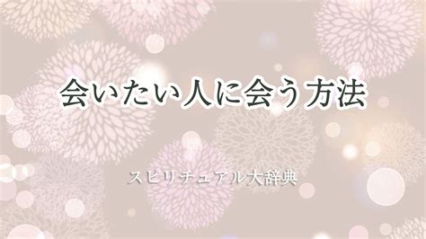 会 いたい 人に会う前兆|会いたい人に会う時の前兆15選！引き寄せで会いたい人に会え。